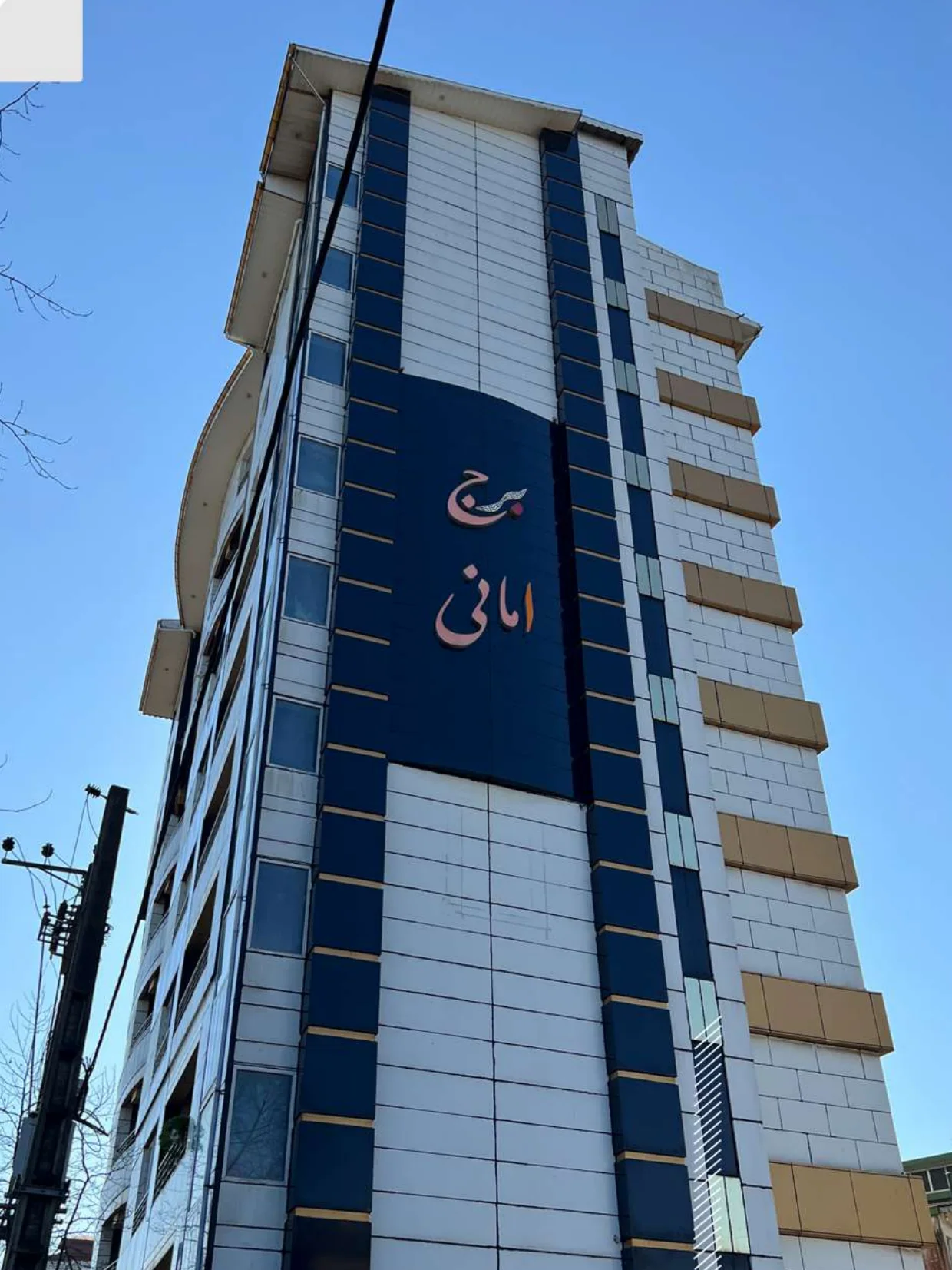 برج مسکونی امانی